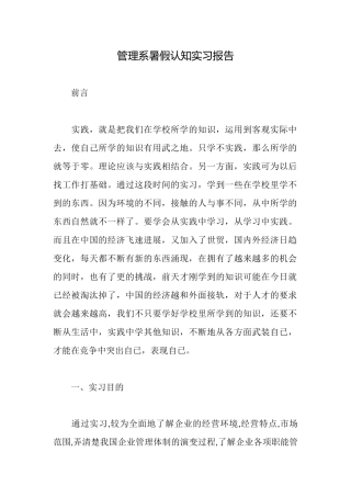 管理系暑假认知实习报告