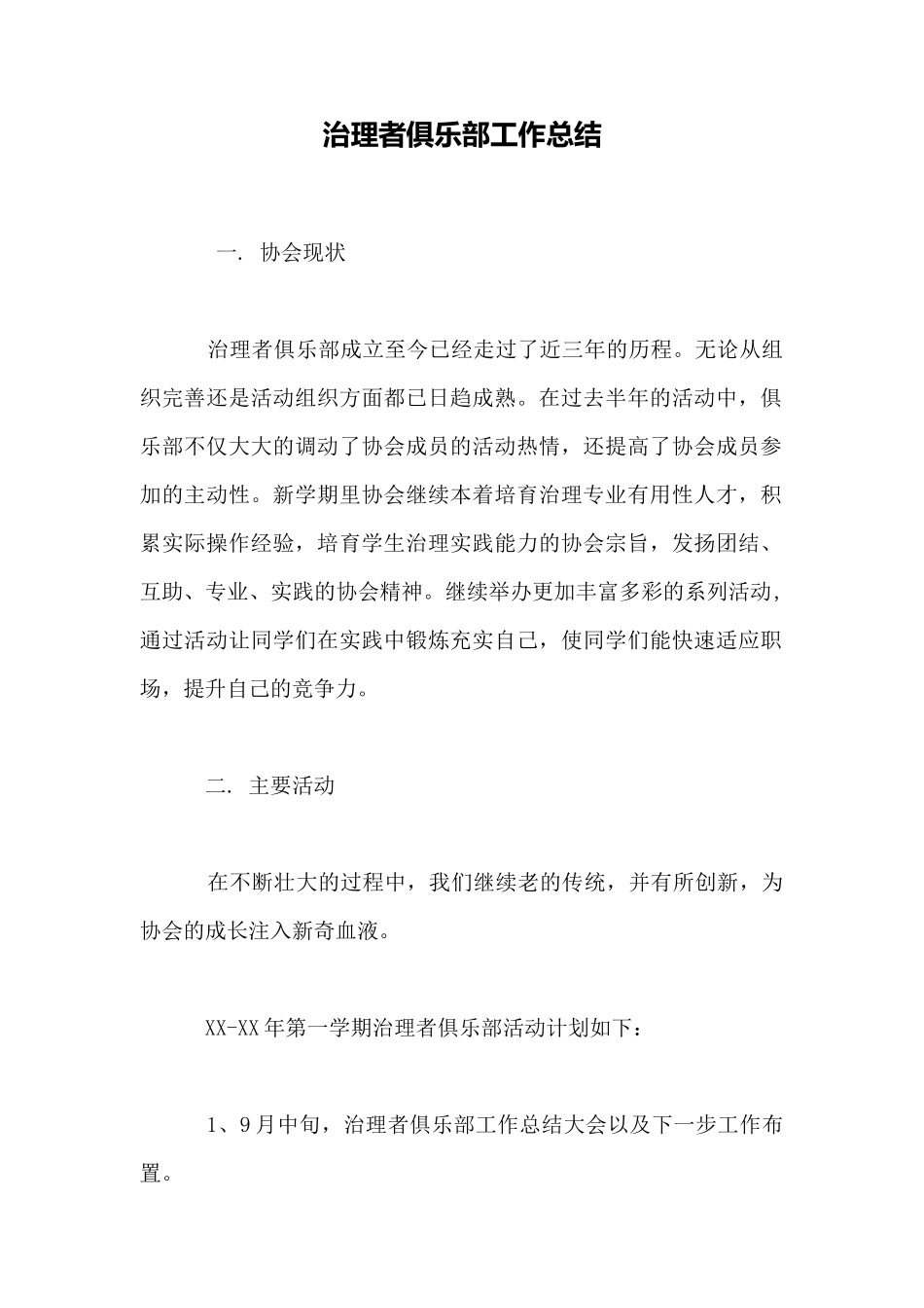管理者俱乐部工作总结_第1页