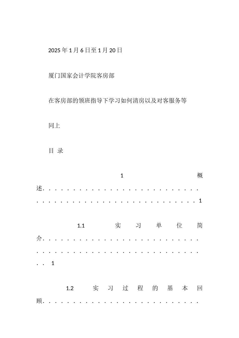 管理系旅游管理专业实习报告_第3页