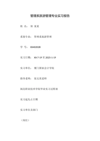 管理系旅游管理专业实习报告