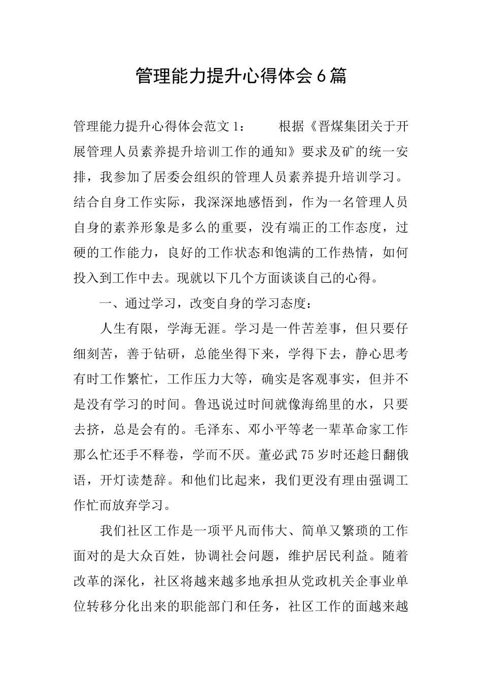 管理能力提升心得体会6篇_第1页