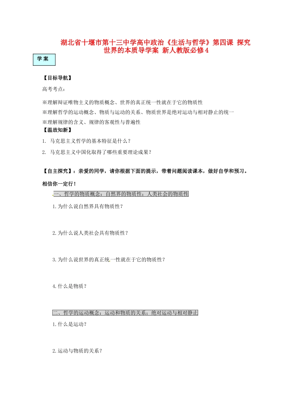 湖北省十堰市第十三中学高中政治《生活与哲学》第四课 探究世界的本质导学案 新人教版必修4_第1页
