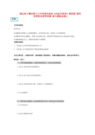 湖北省十堰市第十三中学高中政治《生活与哲学》第四课 探究世界的本质导学案 新人教版必修4
