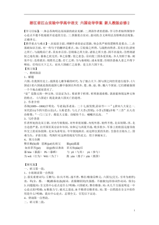 浙江省江山实验中学高中语文 六国论导学案 新人教版必修2
