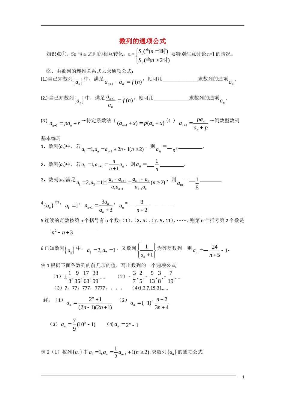 浙江省鄞州高级中学2011届高三数学复习讲义——数列的通项公式新人教A版_第1页