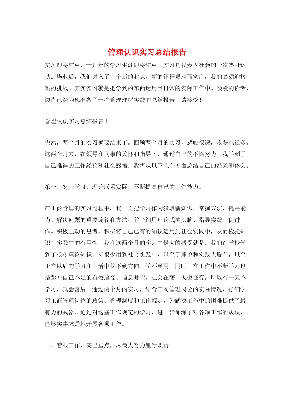 管理认识实习总结报告_第1页
