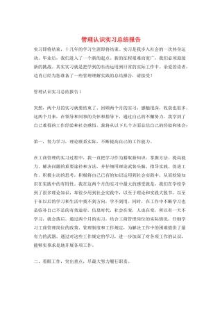管理认识实习总结报告