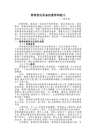 管理者应具备的素质和能力