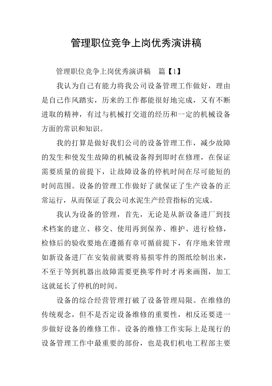 管理职位竞争上岗优秀演讲稿_第1页