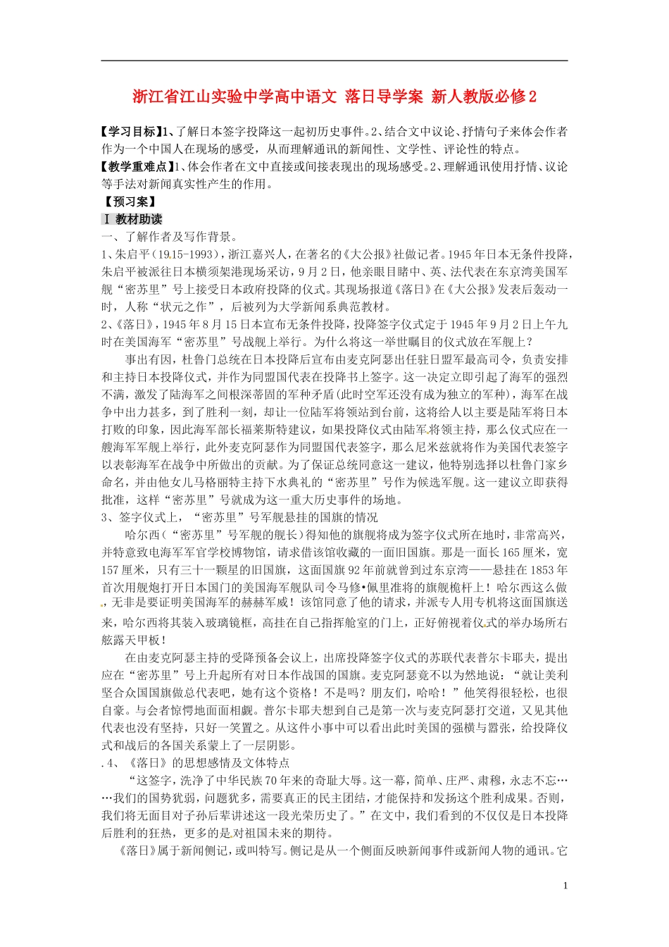 浙江省江山实验中学高中语文 落日导学案 新人教版必修2_第1页