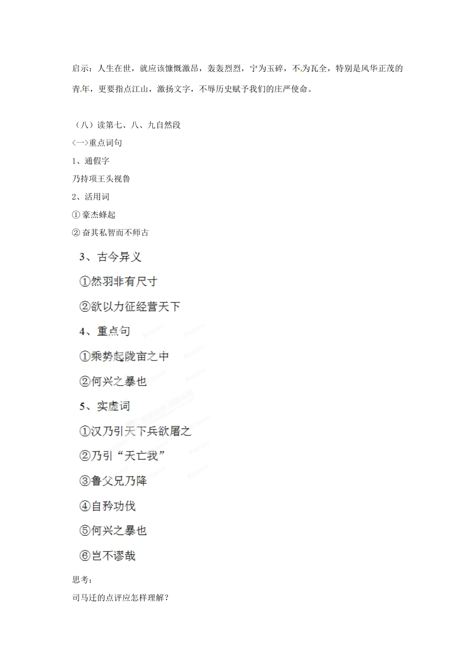 浙江省奉化中学高中语文《项羽本纪》教案（3）苏教版选修《传记文学选读》_第3页