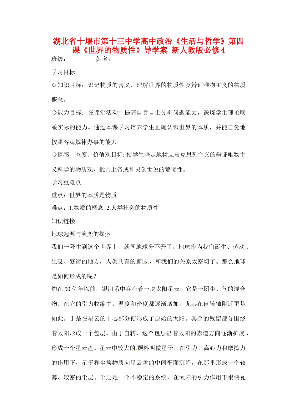 湖北省十堰市第十三中学高中政治《生活与哲学》第四课《世界的物质性》导学案 新人教版必修4_第1页