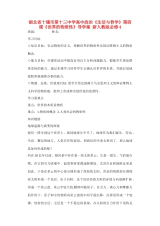 湖北省十堰市第十三中学高中政治《生活与哲学》第四课《世界的物质性》导学案 新人教版必修4