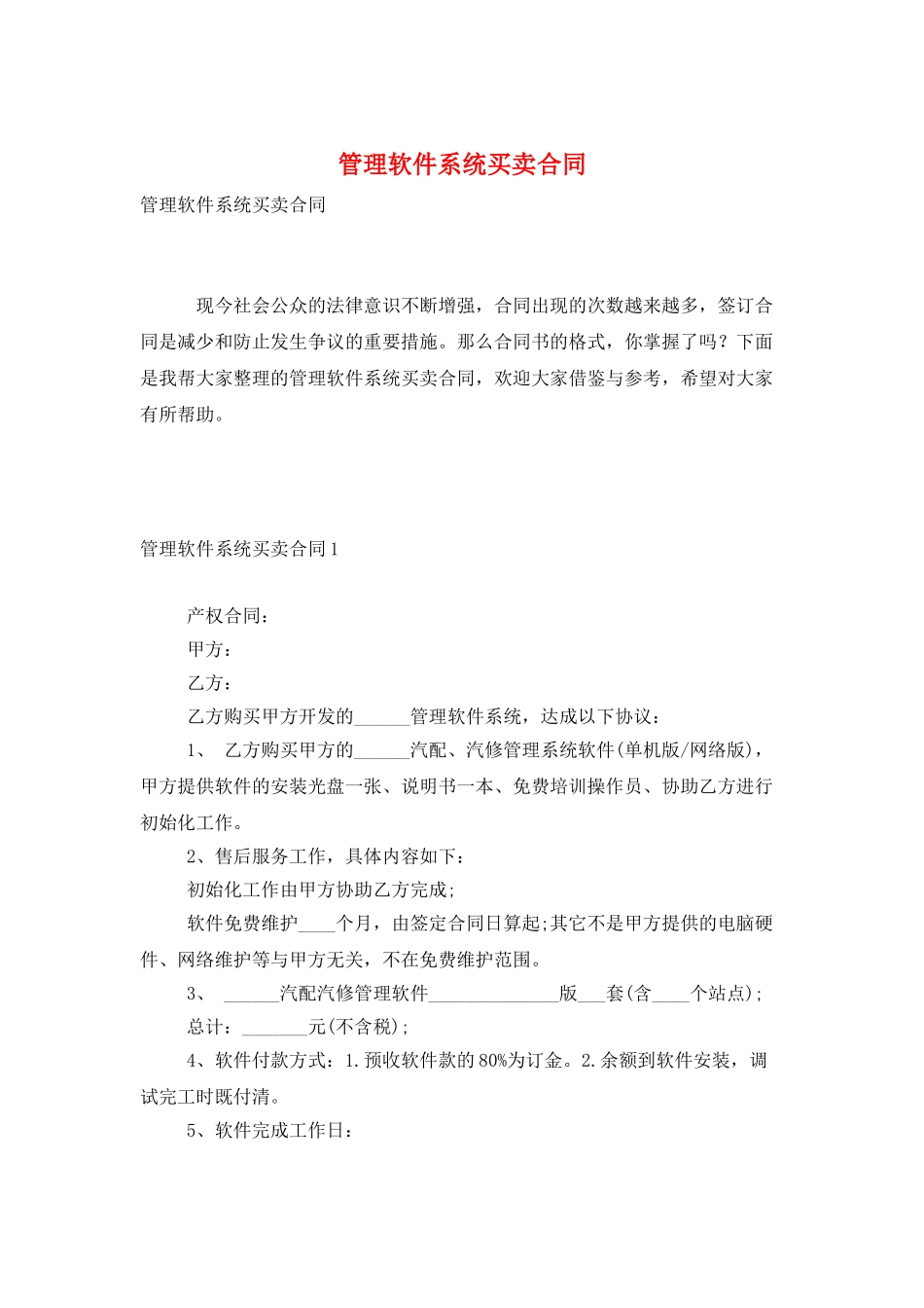 管理软件系统买卖合同_第1页