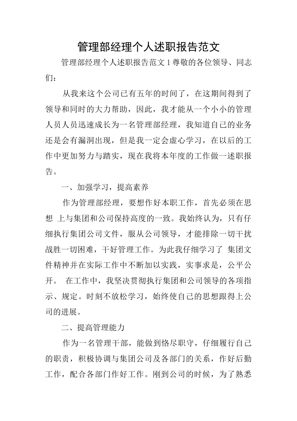 管理部经理个人述职报告范文_第1页