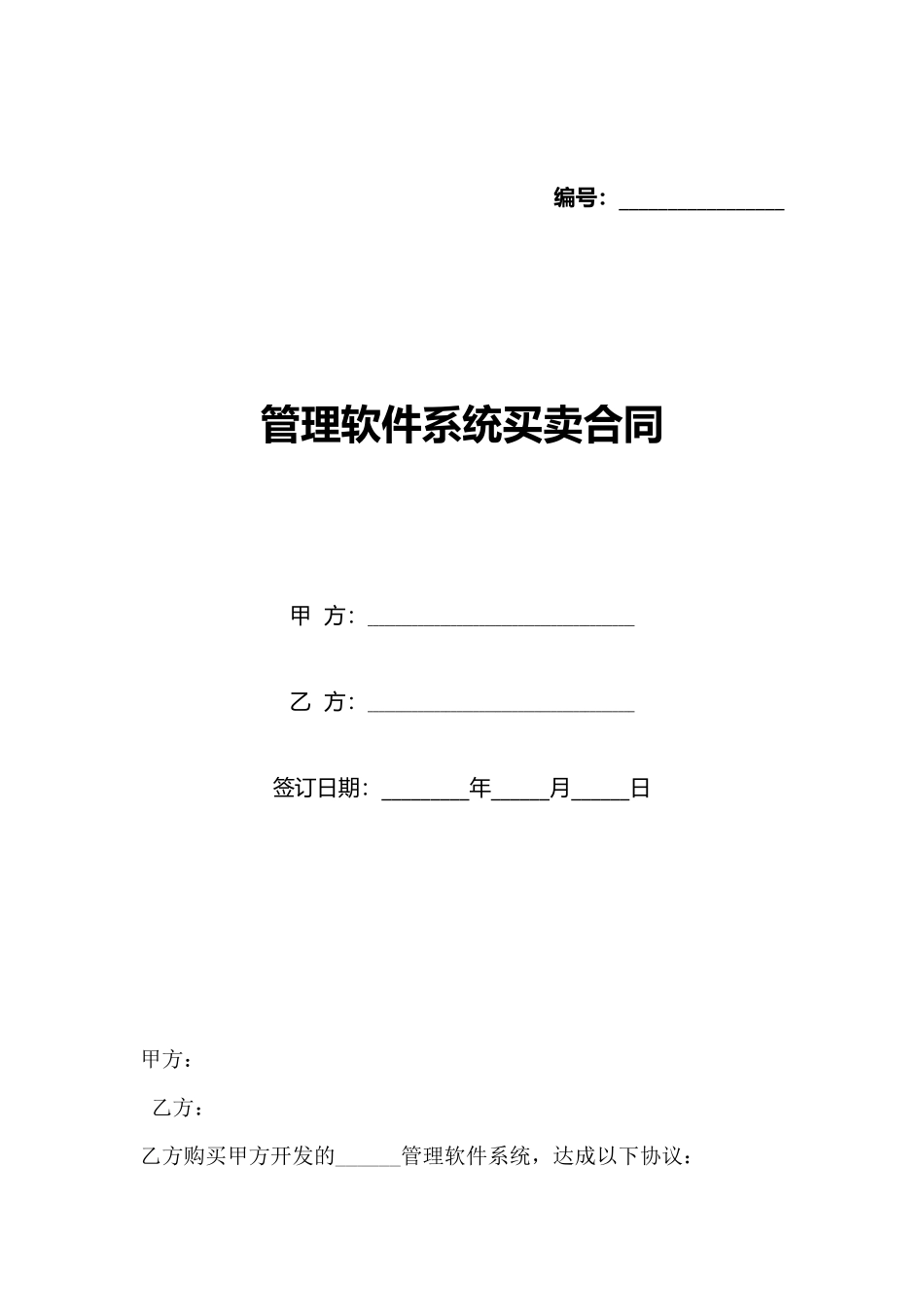 管理软件系统买卖合同_第1页