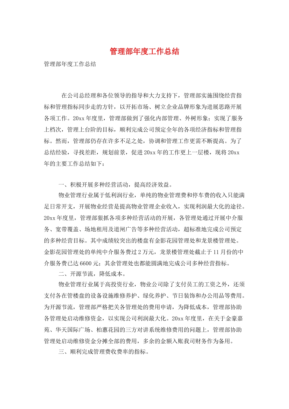 管理部年度工作总结_第1页