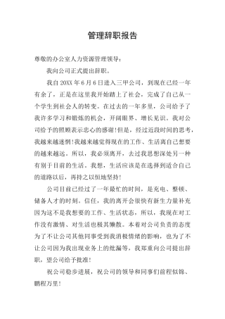 管理辞职报告