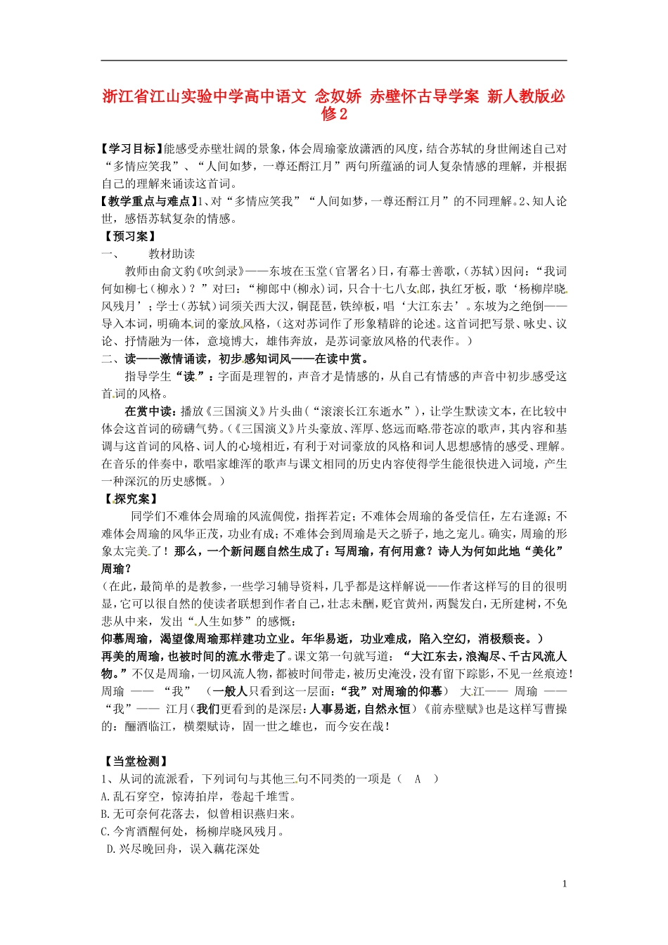 浙江省江山实验中学高中语文 念奴娇 赤壁怀古导学案 新人教版必修2_第1页