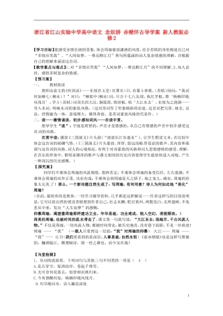 浙江省江山实验中学高中语文 念奴娇 赤壁怀古导学案 新人教版必修2