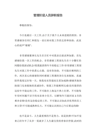 管理阶层人员辞职报告