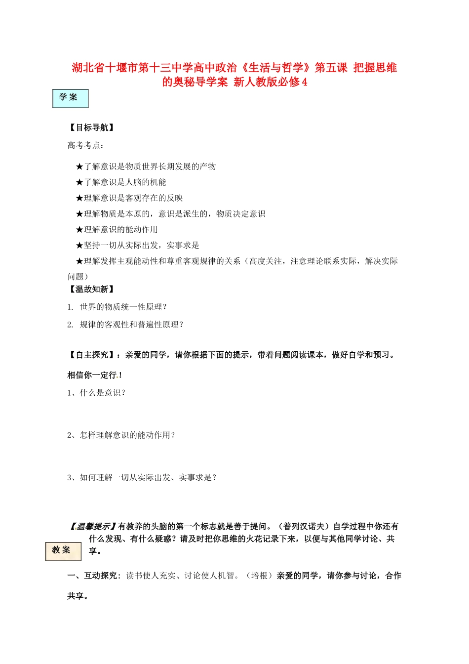 湖北省十堰市第十三中学高中政治《生活与哲学》第五课 把握思维的奥秘导学案 新人教版必修4_第1页