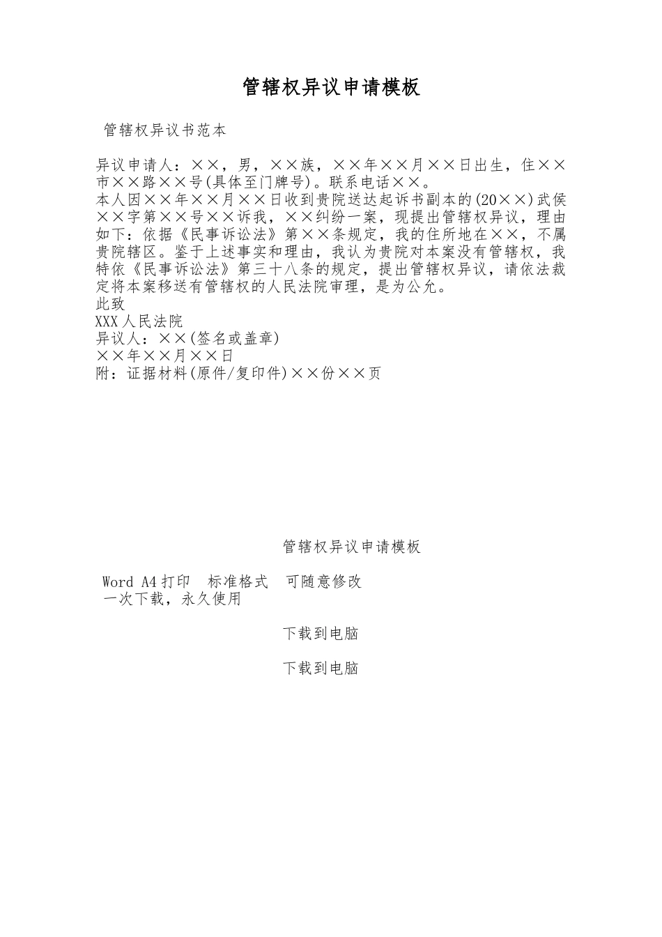 管辖权异议申请模板——范本_第1页