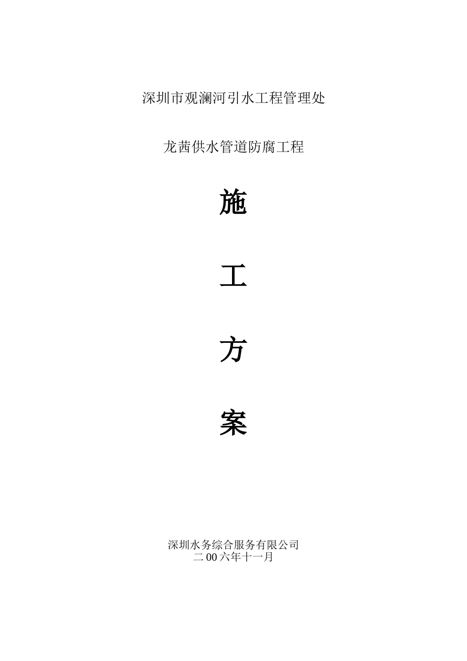 管线防腐工程施工方案_第1页