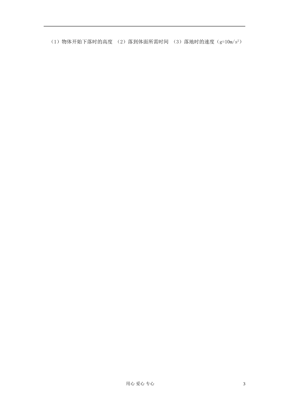 浙江省临海市白云高级中学高一物理 2.5 自由落体运动 导学案_第3页