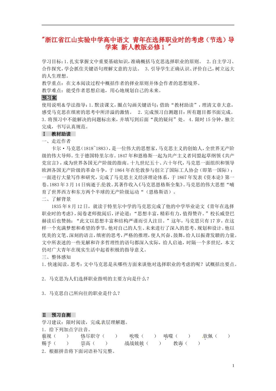 浙江省江山实验中学高中语文 青年在选择职业时的考虑（节选）导学案 新人教版必修1 _第1页