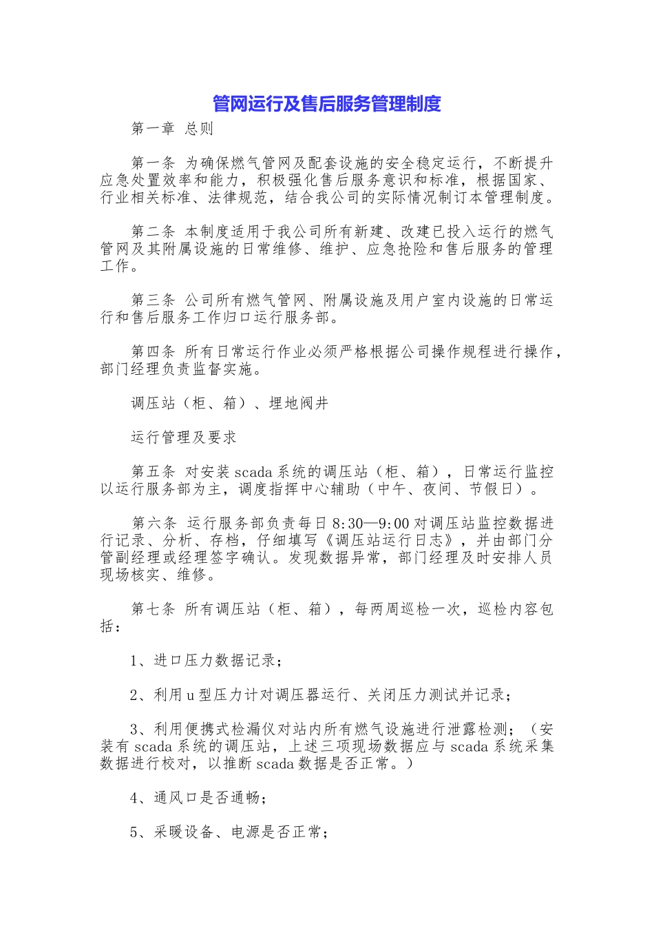 管网运行及售后服务管理制度_第1页