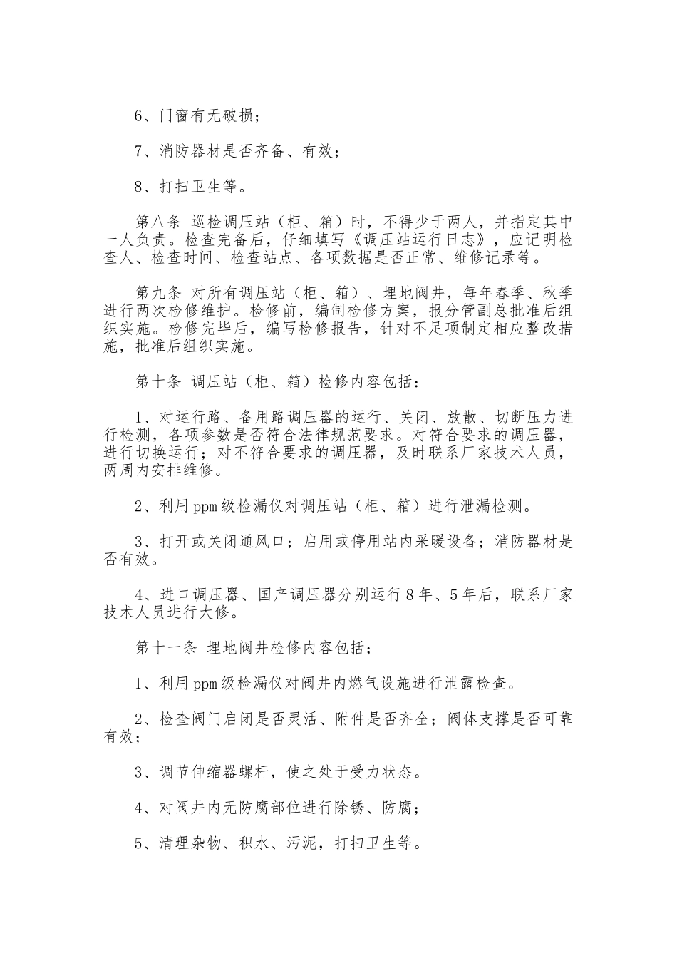 管网运行及售后服务管理制度_第2页