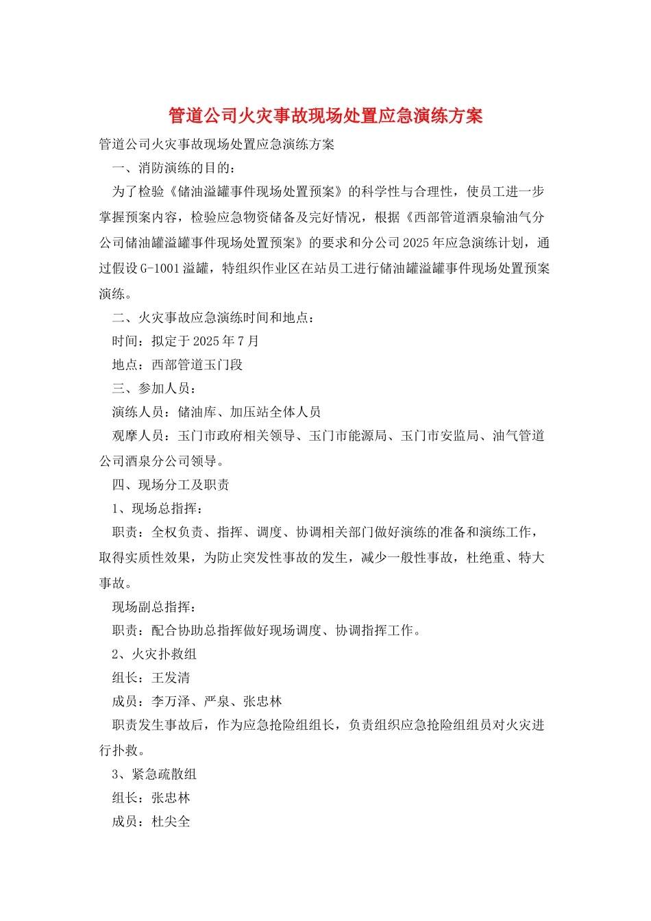 管道公司火灾事故现场处置应急演练方案_第1页