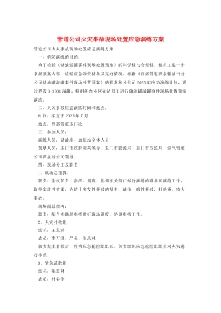 管道公司火灾事故现场处置应急演练方案