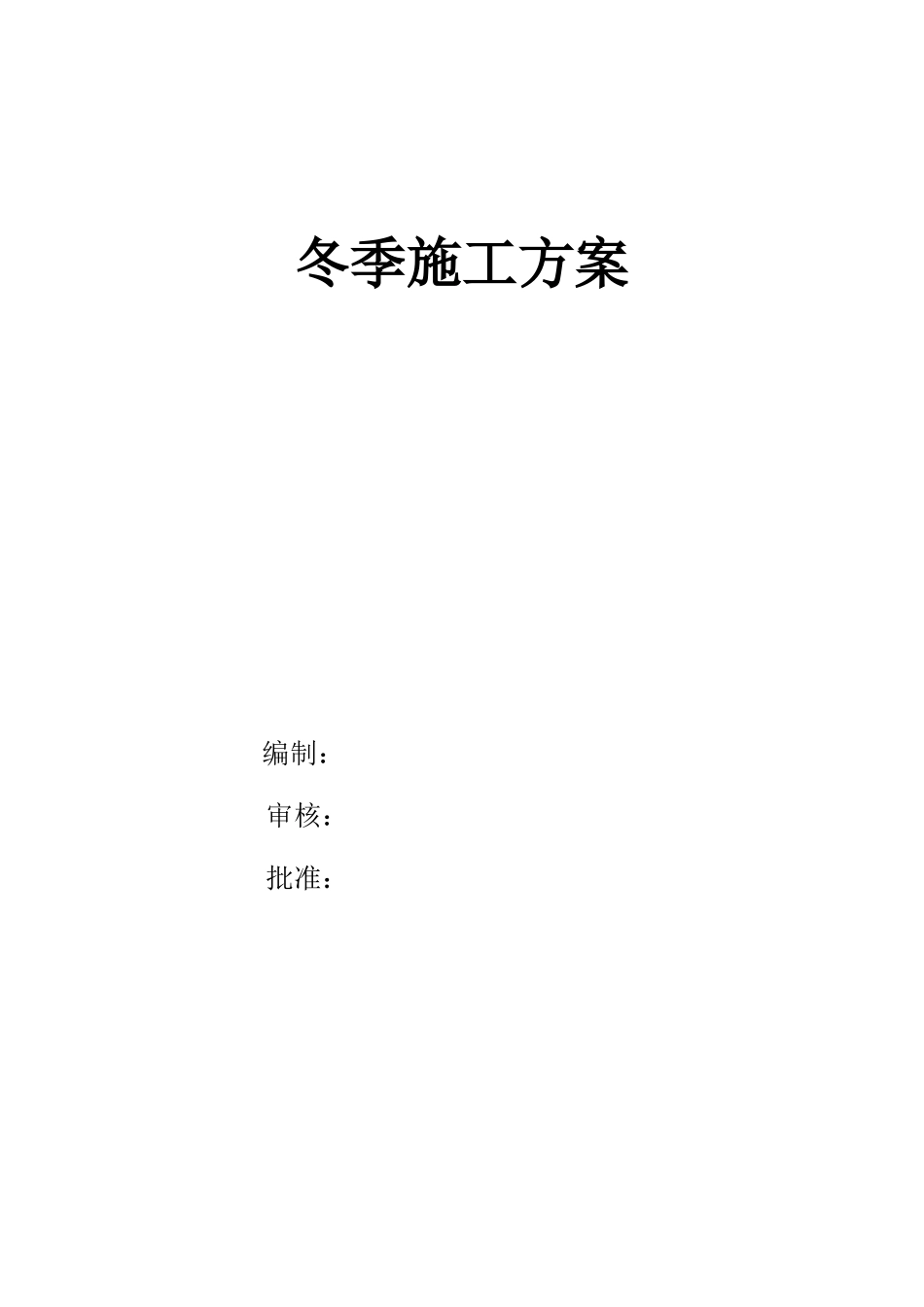 管道冬季施工方案_第1页