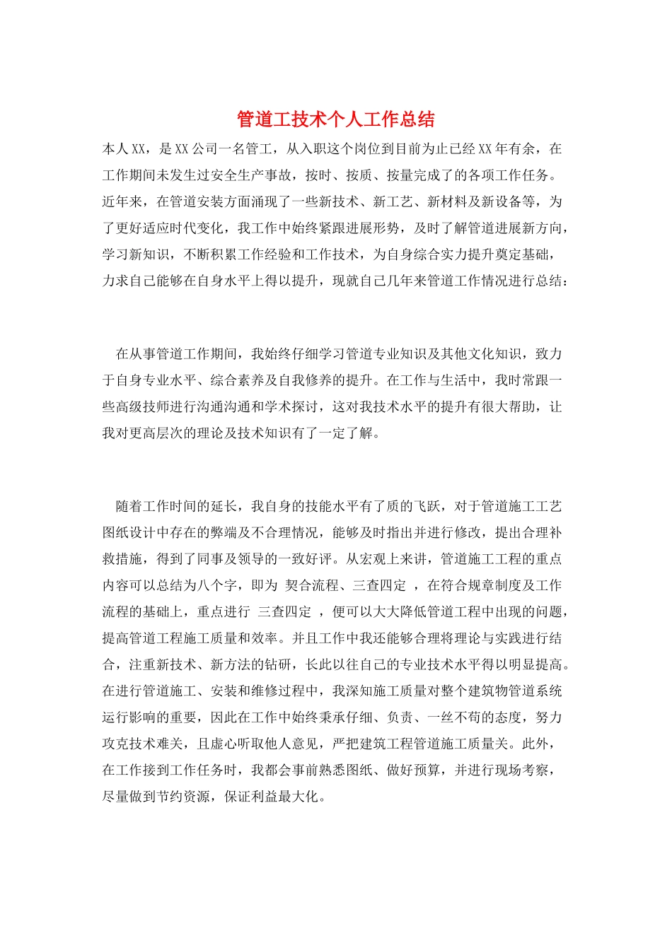 管道工技术个人工作总结_第1页