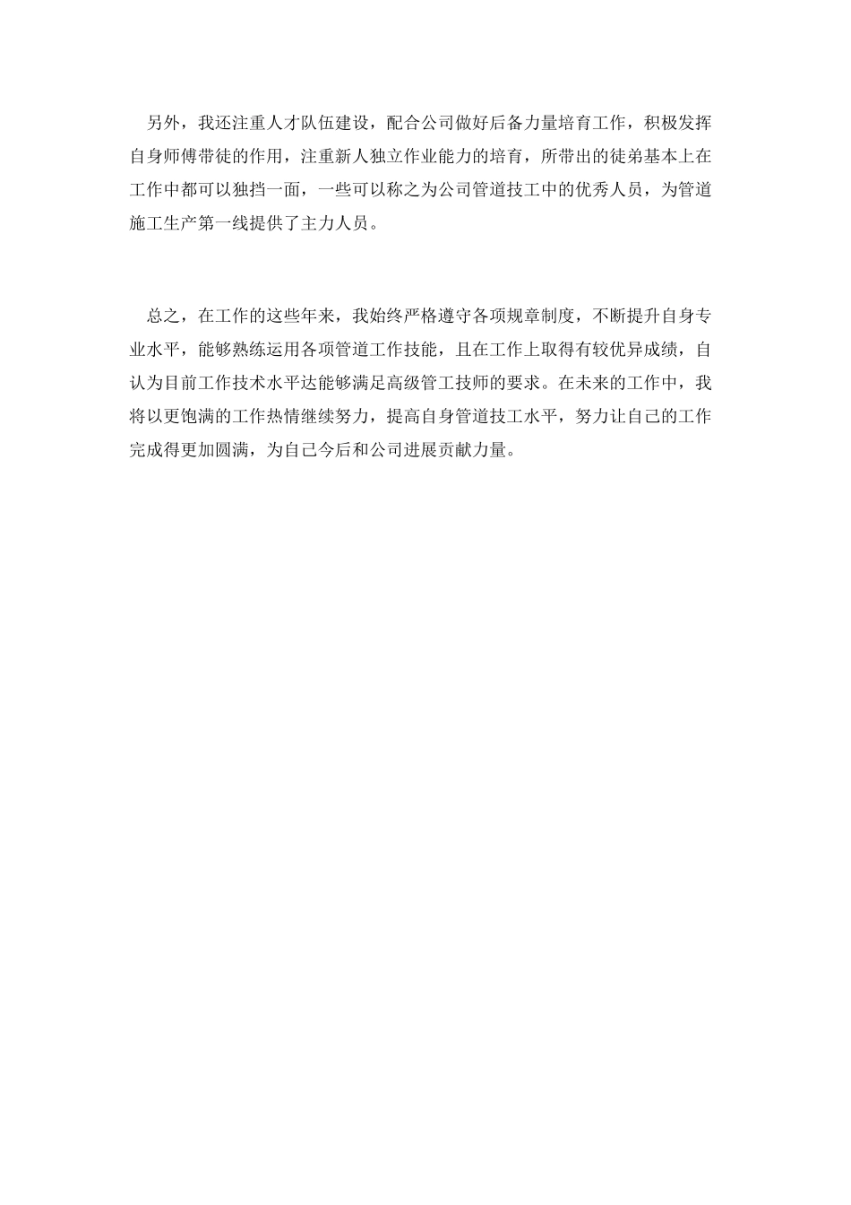 管道工技术个人工作总结_第2页