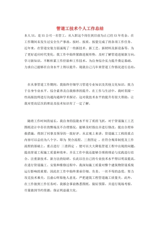 管道工技术个人工作总结