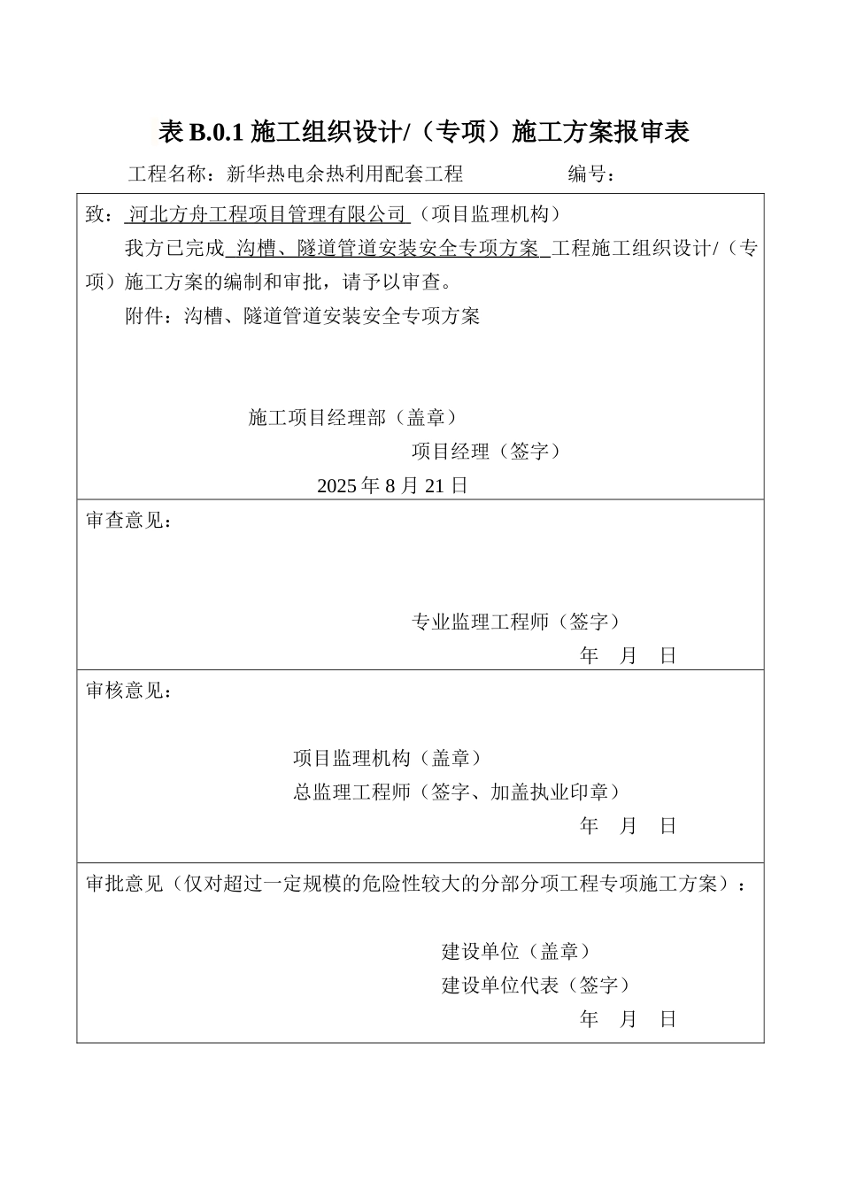 管道安装安全施工方案_第1页