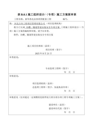 管道安装安全施工方案