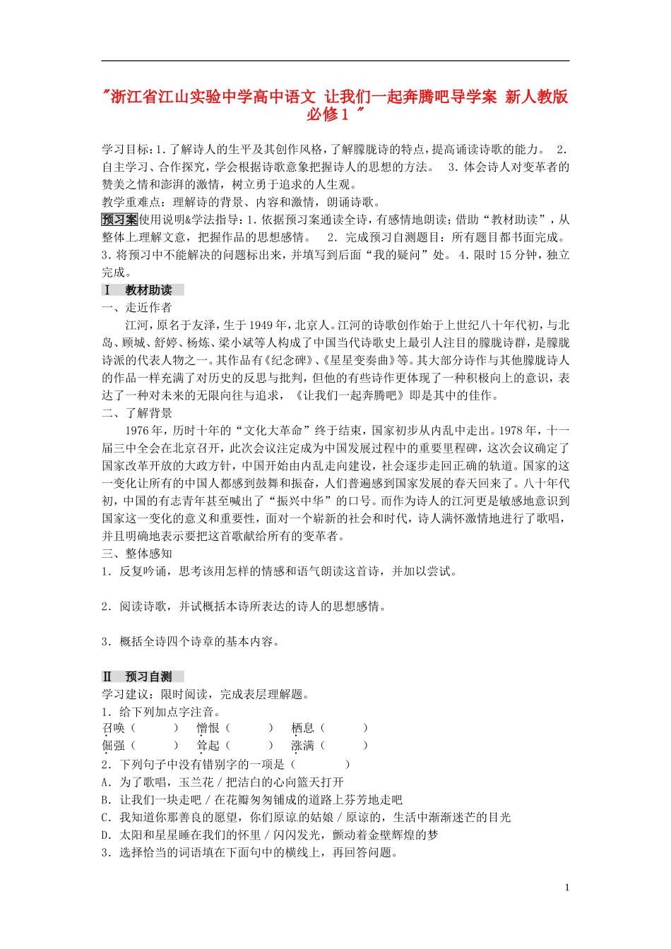 浙江省江山实验中学高中语文 让我们一起奔腾吧导学案 新人教版必修1 _第1页