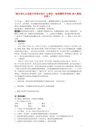 浙江省江山实验中学高中语文 让我们一起奔腾吧导学案 新人教版必修1 