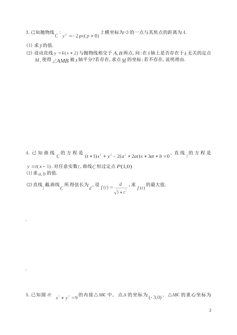 浙江省富阳二中高二数学上学期 定点定值定性问题学案 新人教A版_第2页