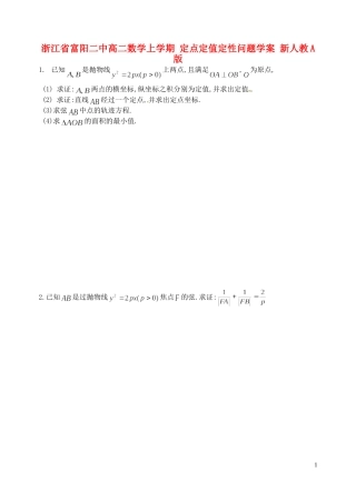 浙江省富阳二中高二数学上学期 定点定值定性问题学案 新人教A版