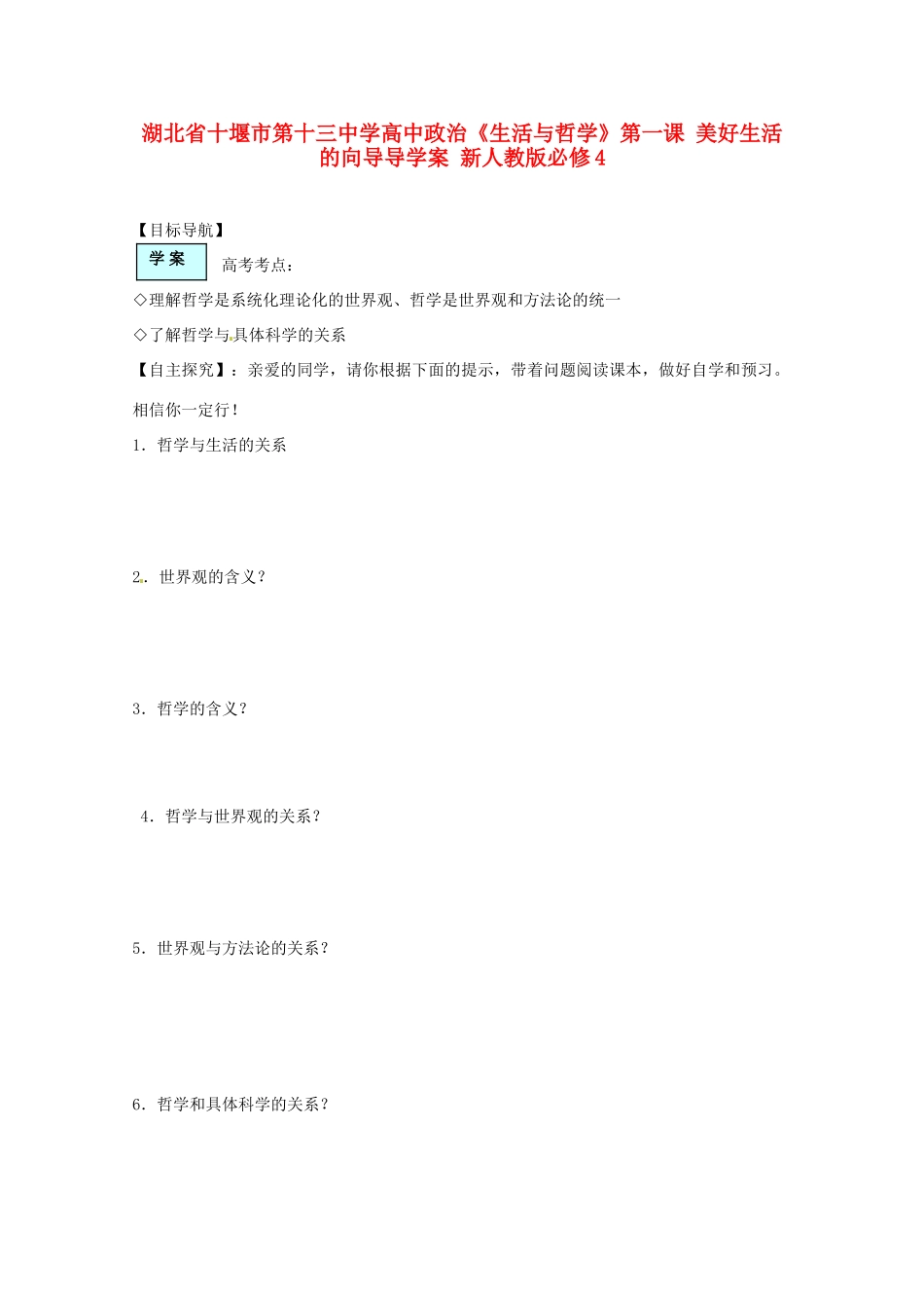 湖北省十堰市第十三中学高中政治《生活与哲学》第一课 美好生活的向导导学案 新人教版必修4_第1页