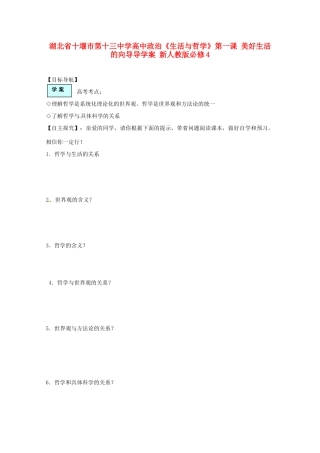 湖北省十堰市第十三中学高中政治《生活与哲学》第一课 美好生活的向导导学案 新人教版必修4