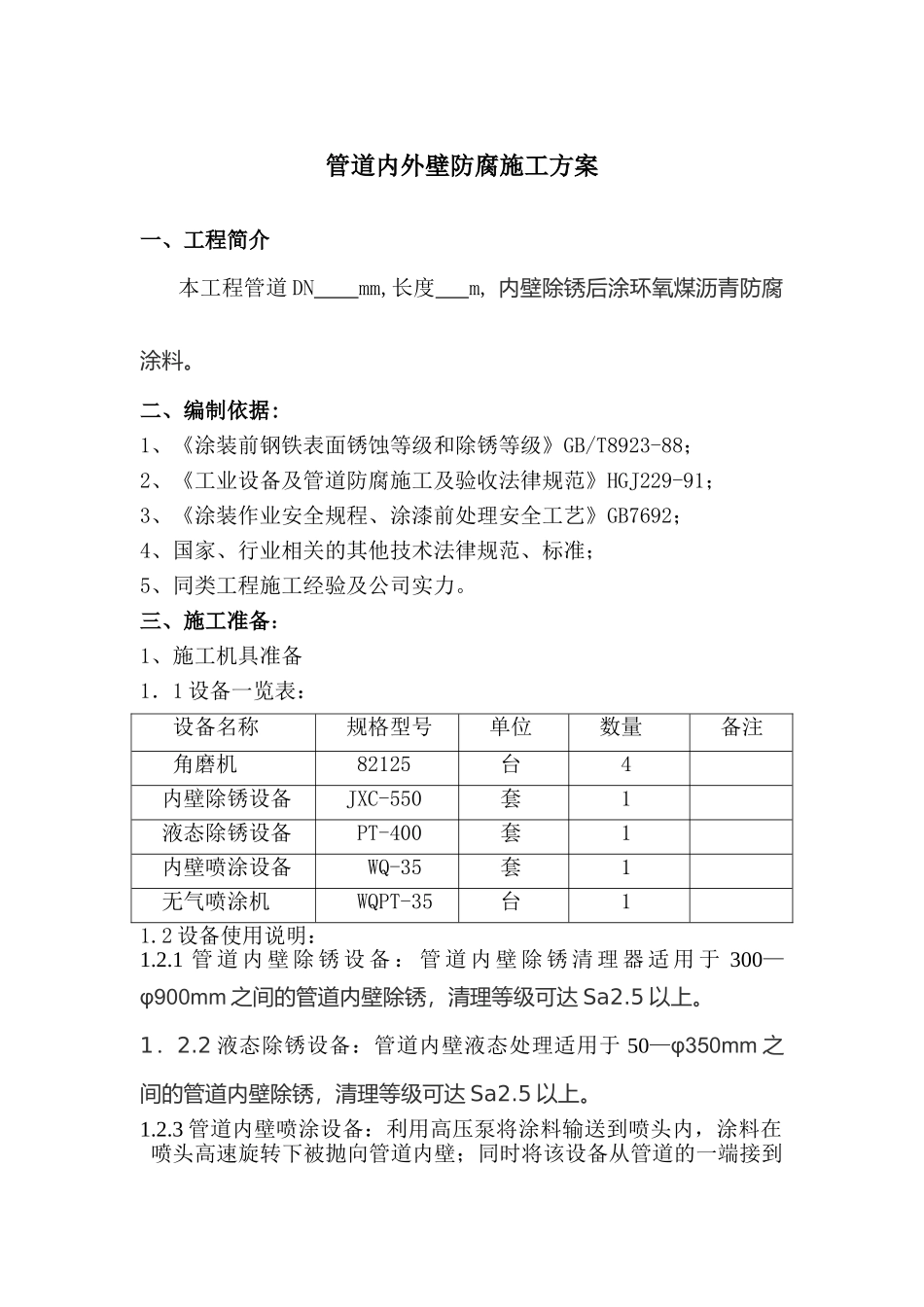 管道内外壁防腐施工方案_第1页