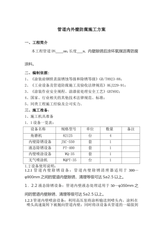管道内外壁防腐施工方案