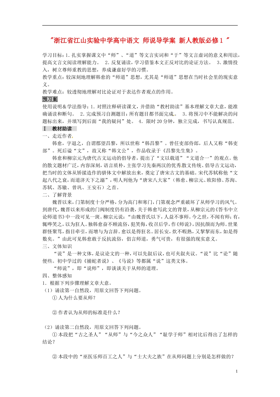 浙江省江山实验中学高中语文 师说导学案 新人教版必修1 _第1页