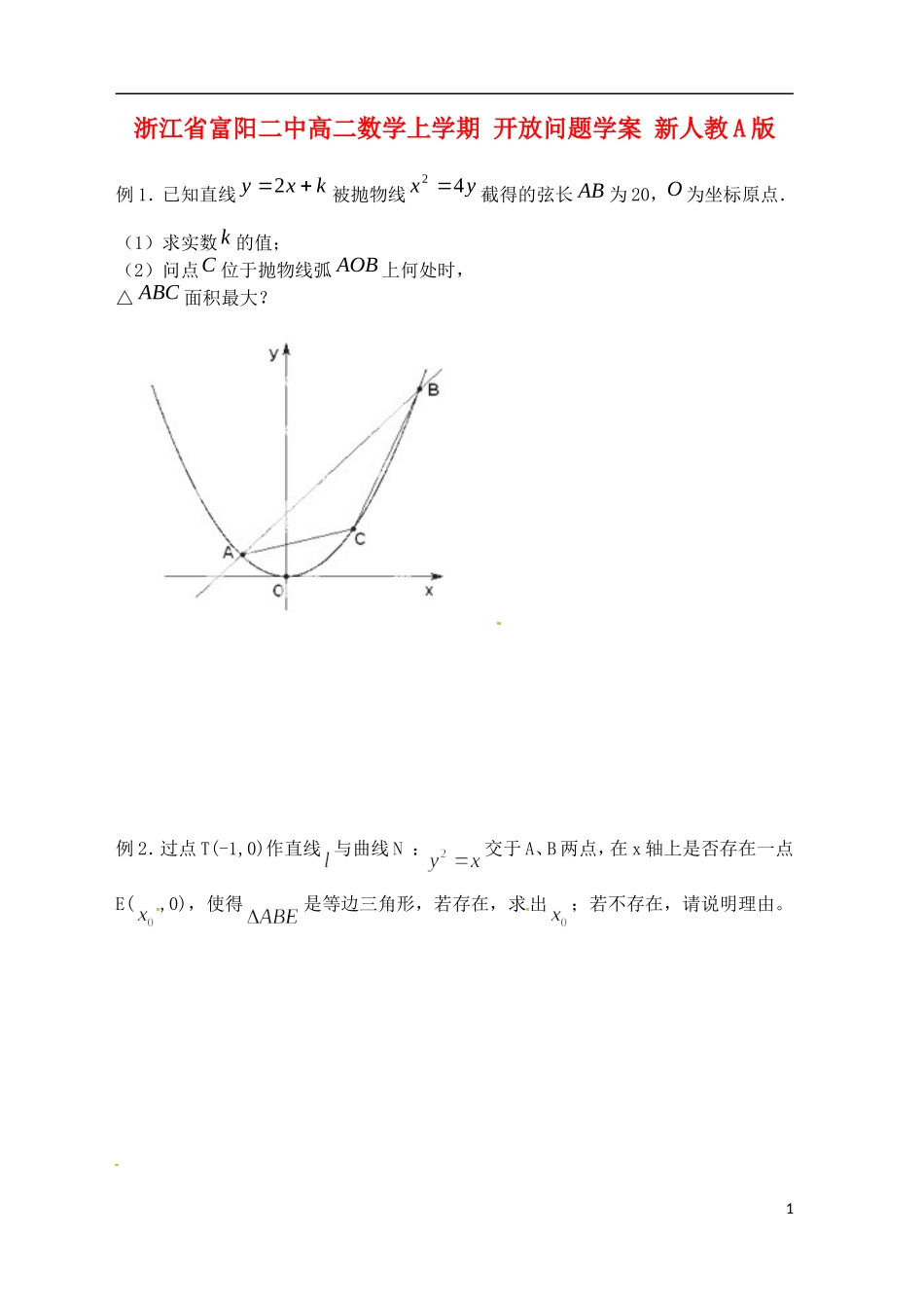 浙江省富阳二中高二数学上学期 开放问题学案 新人教A版_第1页